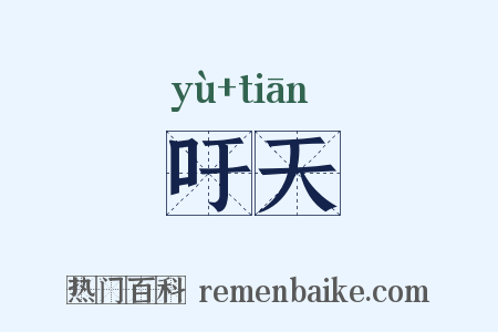 吁天是什么意思的图片